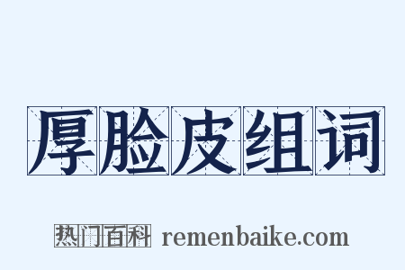 厚脸皮组词是什么意思的图片